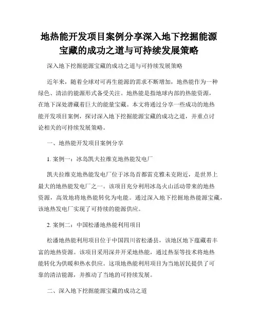 地热能开发项目案例分享深入地下挖掘能源宝藏的成功之道与可持续发展策略
