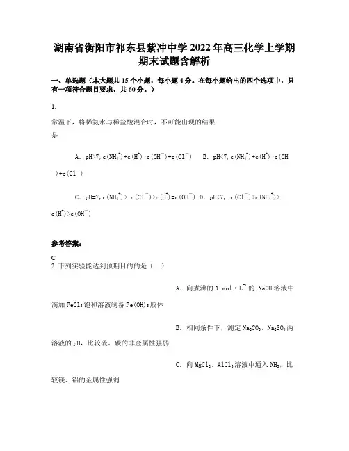 湖南省衡阳市祁东县紫冲中学2022年高三化学上学期期末试题含解析