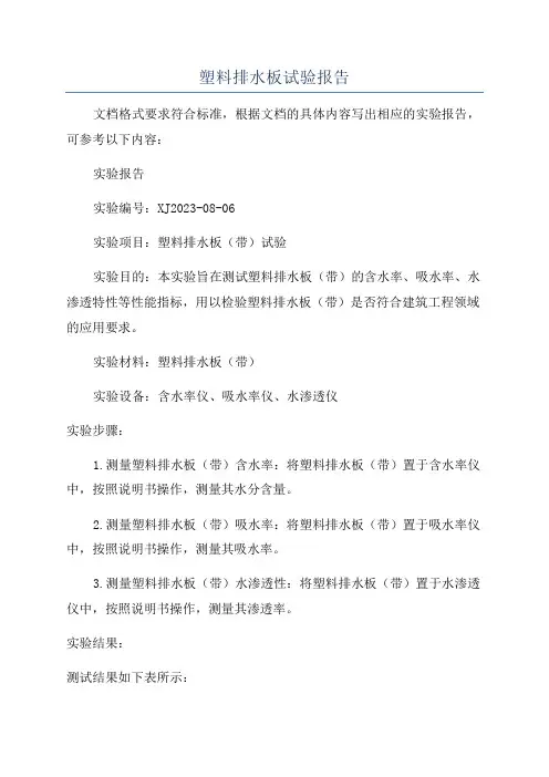 塑料排水板试验报告
