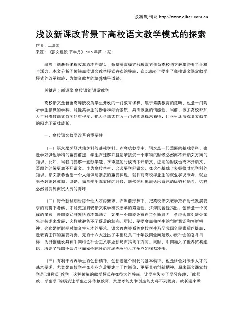 浅议新课改背景下高校语文教学模式的探索