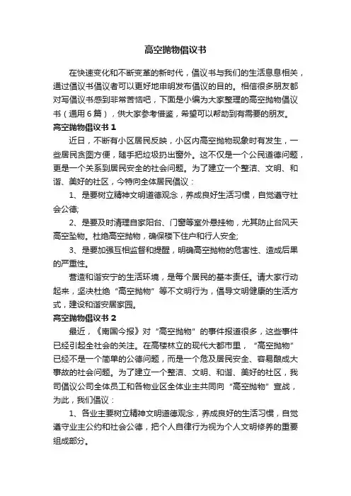 高空抛物倡议书（通用6篇）