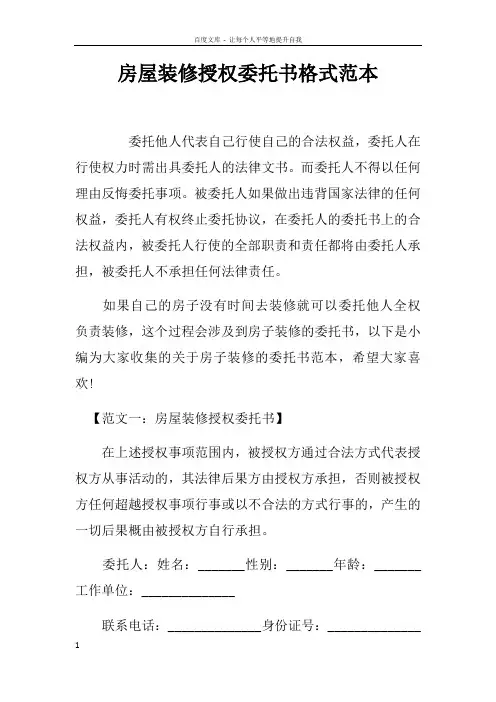 房屋装修授权委托书格式范本