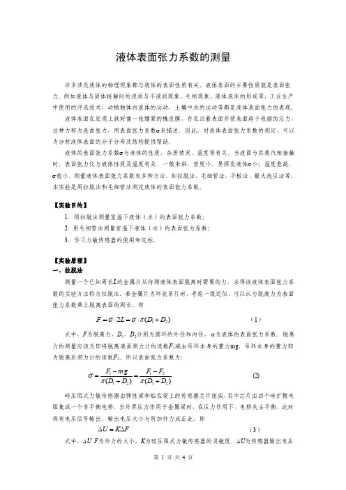 液体表面张力系数的测量