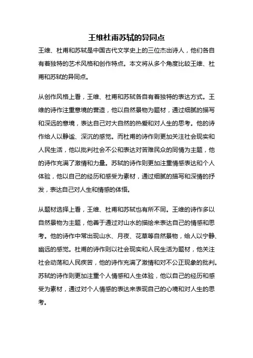 王维杜甫苏轼的异同点