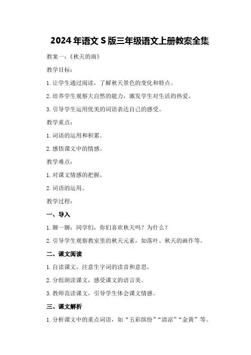 2024年语文S版三年级语文上册教案全集