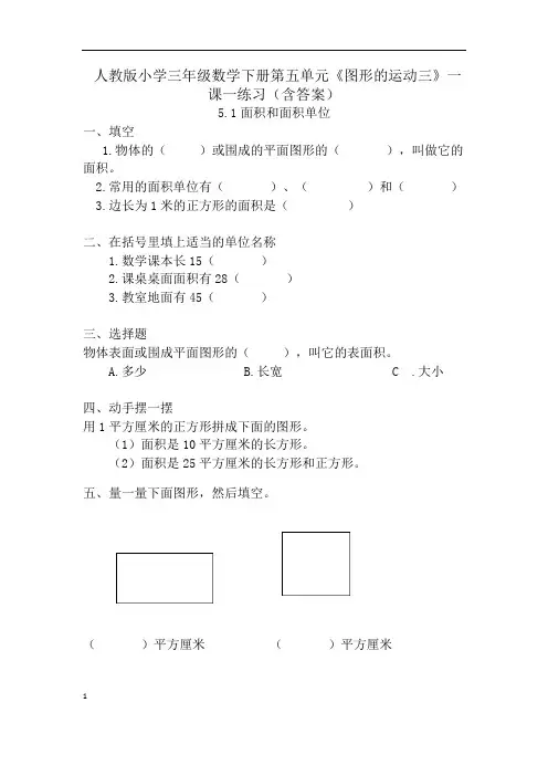 人教版小学三年级数学下册第五单元《图形的运动三》一课一练习(含答案)
