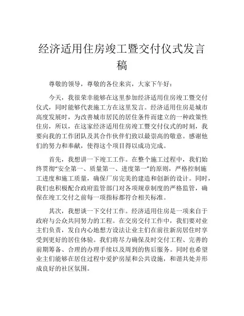 经济适用住房竣工暨交付仪式发言稿
