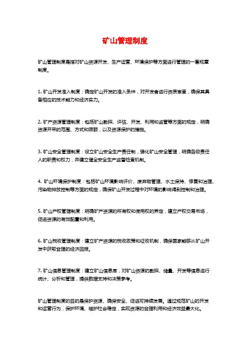 矿山管理制度
