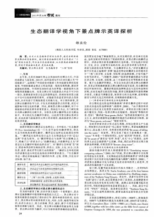 生态翻译学视角下景点牌示英译探析