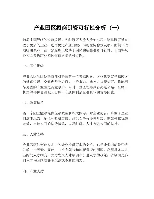 产业园区招商引资可行性分析 (一)
