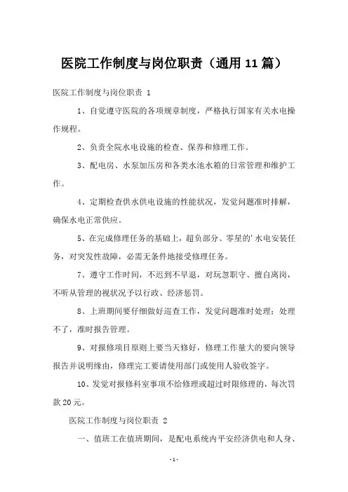 医院工作制度与岗位职责(11篇)