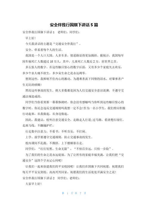 安全伴我行国旗下讲话5篇
