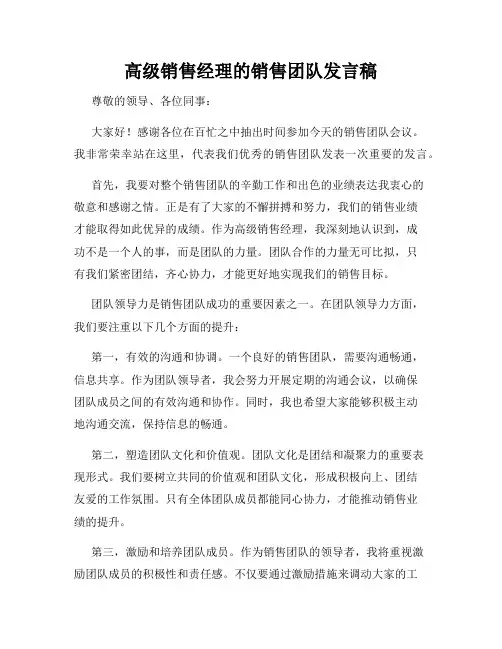 高级销售经理的销售团队发言稿