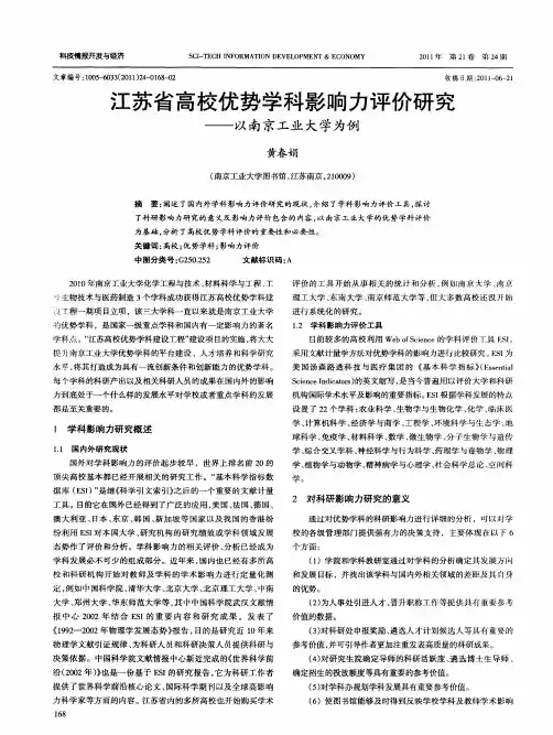 江苏省高校优势学科影响力评价研究——以南京工业大学为例