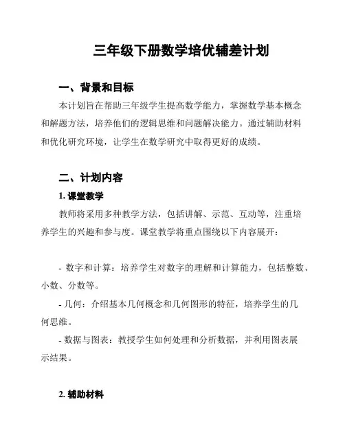三年级下册数学培优辅差计划