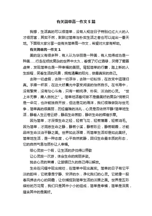 有关简单高一作文5篇