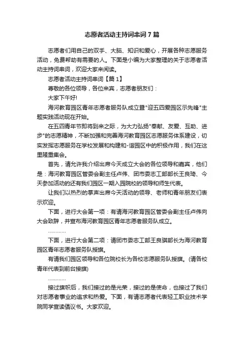 志愿者活动主持词串词7篇