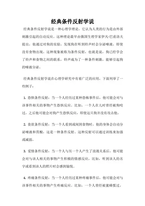 经典条件反射学说