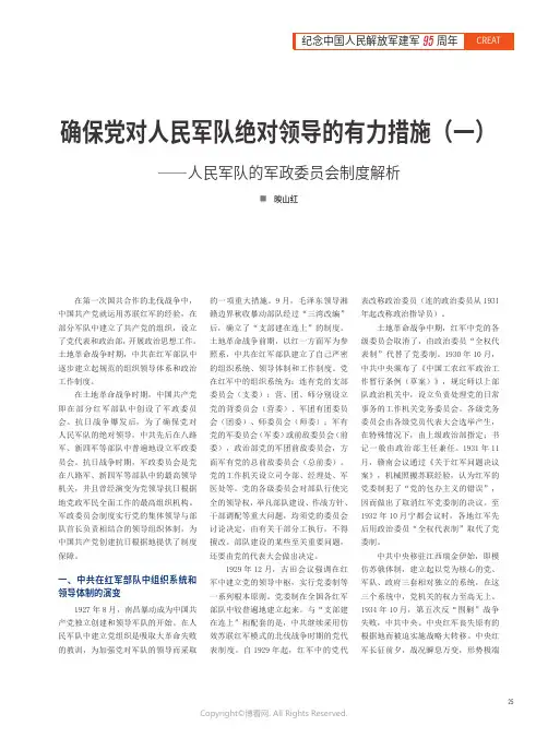 确保党对人民军队绝对领导的有力措施（一）——人民军队的军政委员会制度解析