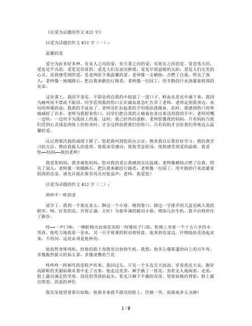 以爱为话题的作文600字15篇优秀版