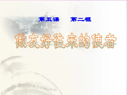 人教版初二上册政治5.2做友好往来的使者PPT课件(23)