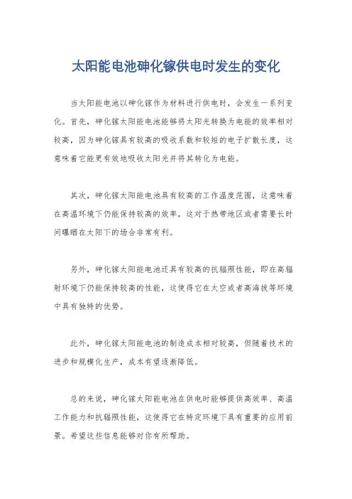 太阳能电池砷化镓供电时发生的变化