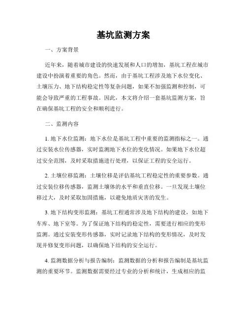 基坑监测方案