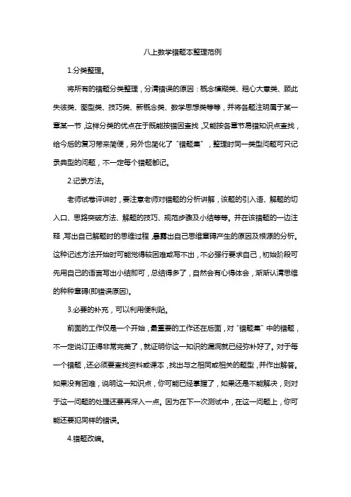 八上数学错题本整理范例