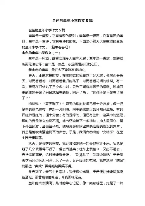 金色的童年小学作文5篇