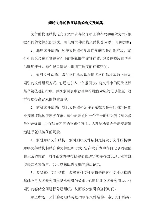 简述文件的物理结构的定义及种类。