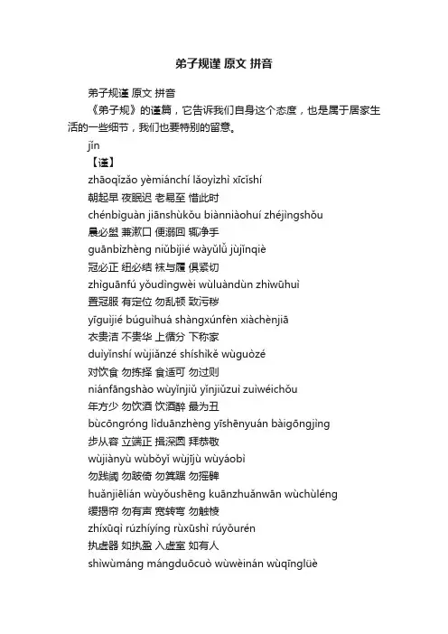 弟子规谨原文拼音
