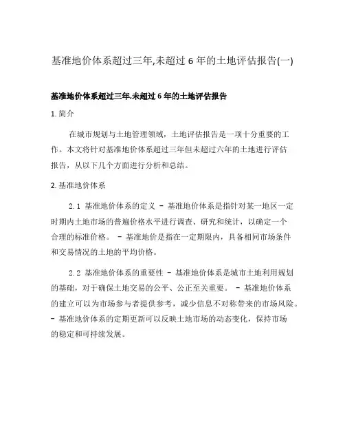 基准地价体系超过三年,未超过6年的土地评估报告(一)