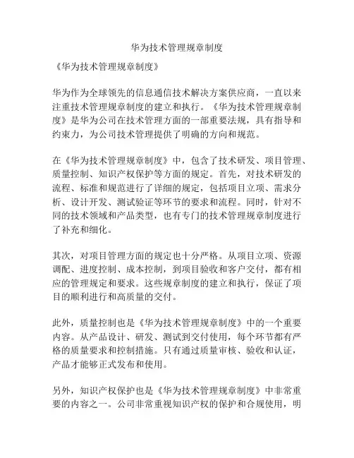 华为技术管理规章制度