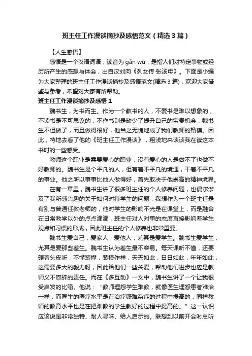 班主任工作漫谈摘抄及感悟范文（精选3篇）