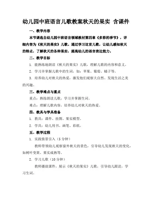 幼儿园中班语言儿歌教案秋天的果实含课件
