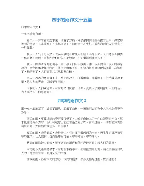 四季的雨作文十五篇_1