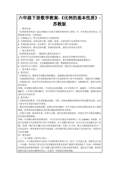 六年级下册数学教案-《比例的基本性质》-苏教版