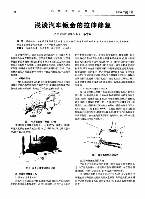 浅谈汽车钣金的拉伸修复