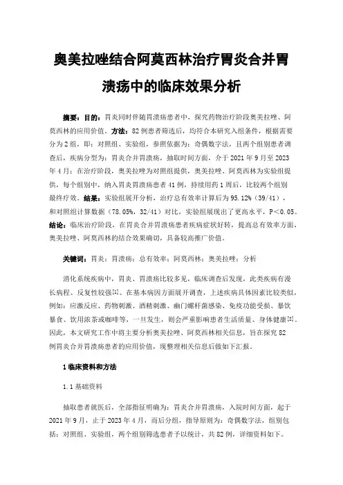 奥美拉唑结合阿莫西林治疗胃炎合并胃溃疡中的临床效果分析