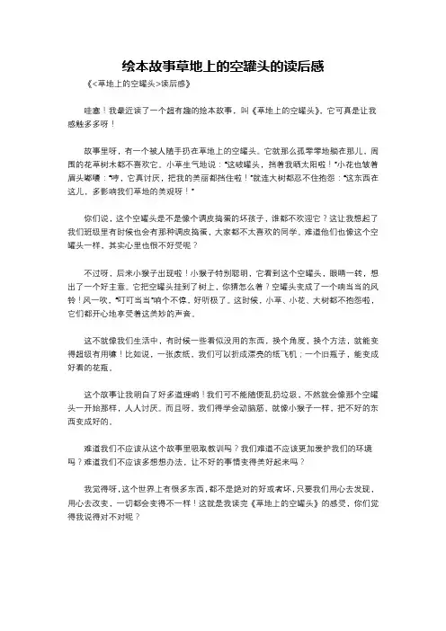 绘本故事草地上的空罐头的读后感