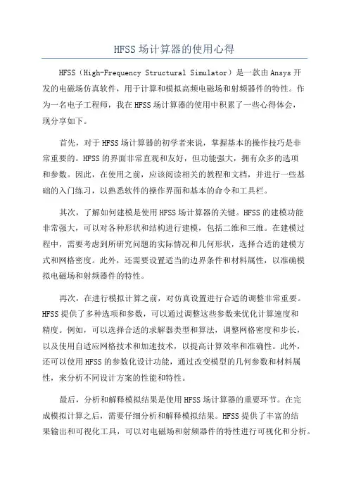 HFSS场计算器的使用心得