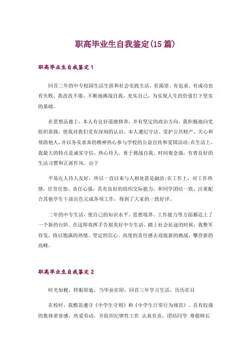 职高毕业生自我鉴定(15篇)