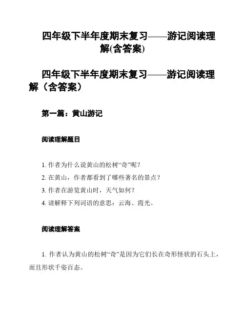 四年级下半年度期末复习——游记阅读理解(含答案)