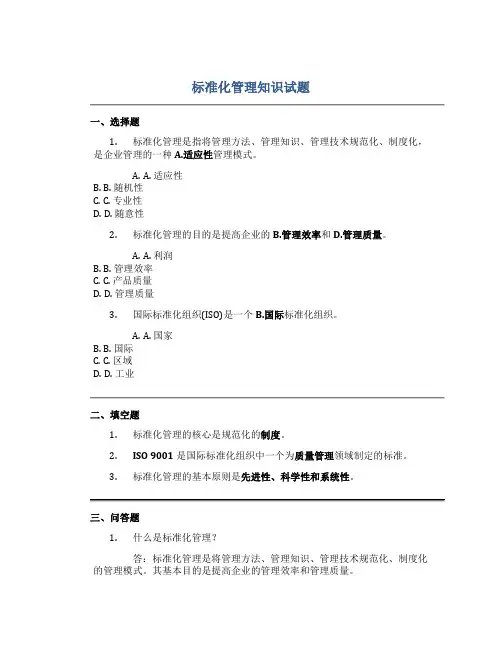 标准化管理知识试题