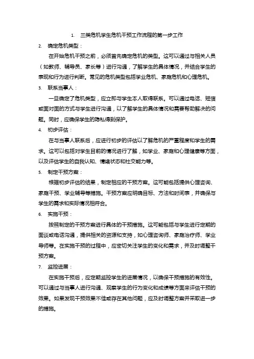 三类危机学生危机干预工作流程的第一步工作