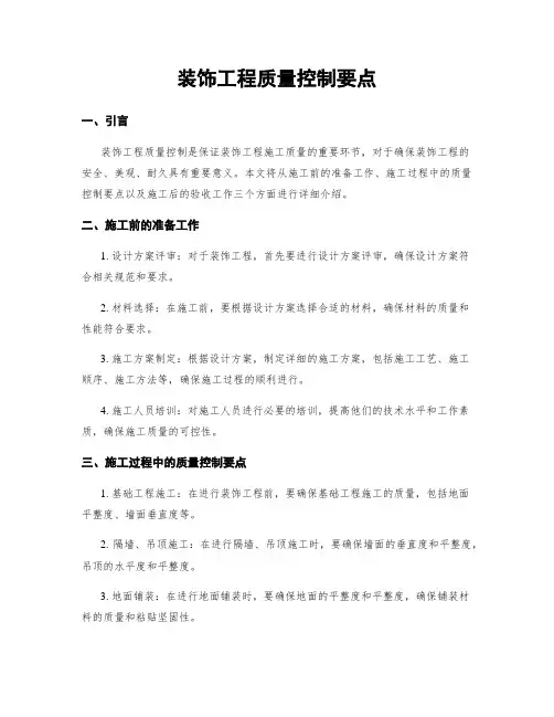 装饰工程质量控制要点