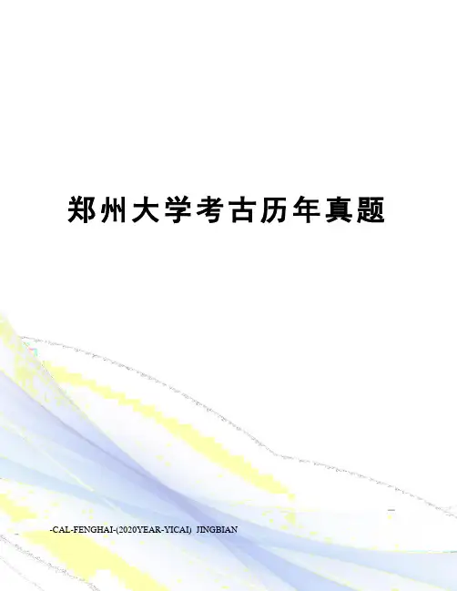 郑州大学考古历年真题