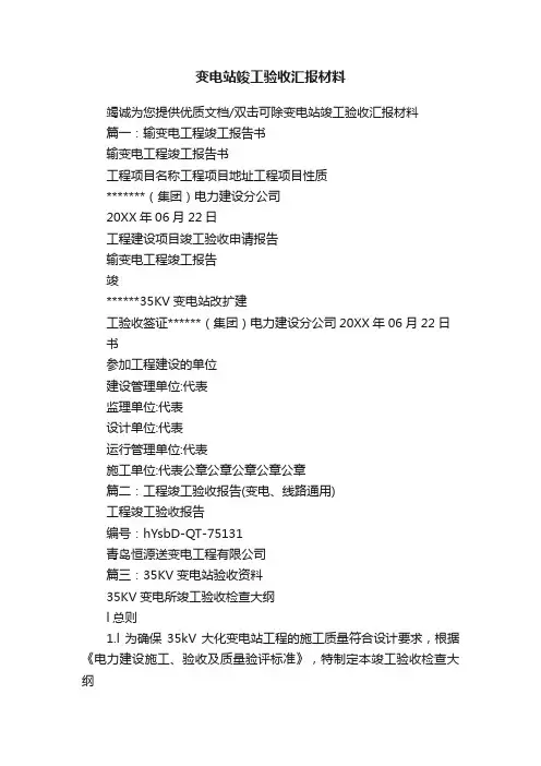 变电站竣工验收汇报材料