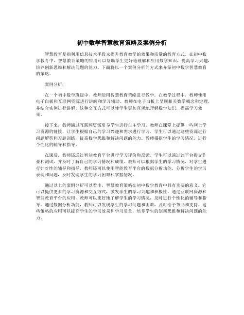 初中数学智慧教育策略及案例分析