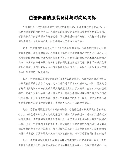 芭蕾舞剧的服装设计与时尚风向标